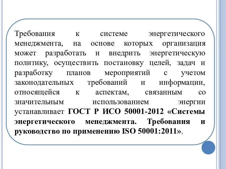 Требования к системе энергетического менеджмента, на основе которых организация может разработать и внедрить