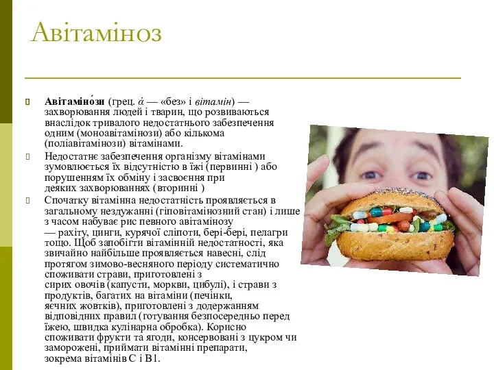 Авітаміноз Авітаміно́зи (грец. ά — «без» і вітамін) — захворювання