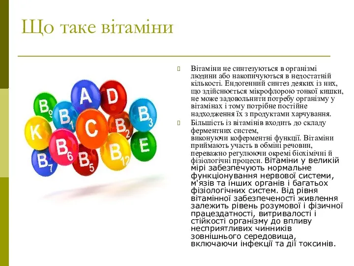 Що таке вітаміни Вітаміни не синтезуються в організмі людини або