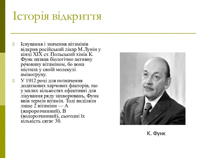 Історія відкриття Існування і значення вітамінів відкрив російський лікар М.Лунін