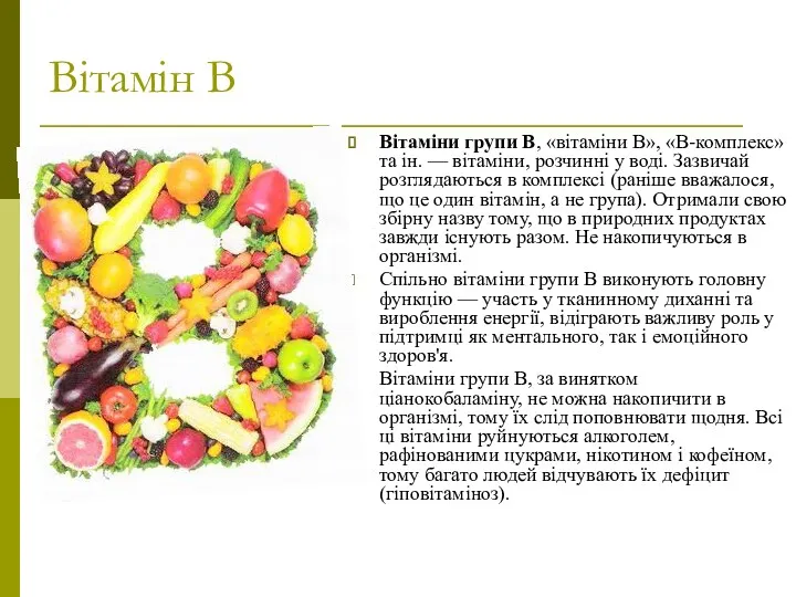 Вітамін В Вітаміни групи B, «вітаміни B», «В-комплекс» та ін.