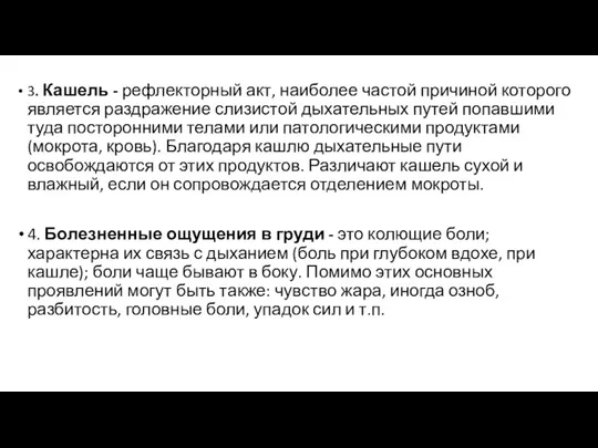 3. Кашель - рефлекторный акт, наиболее частой причиной которого является