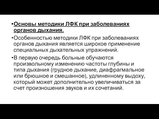 Основы методики ЛФК при заболеваниях органов дыхания. Особенностью методики ЛФК