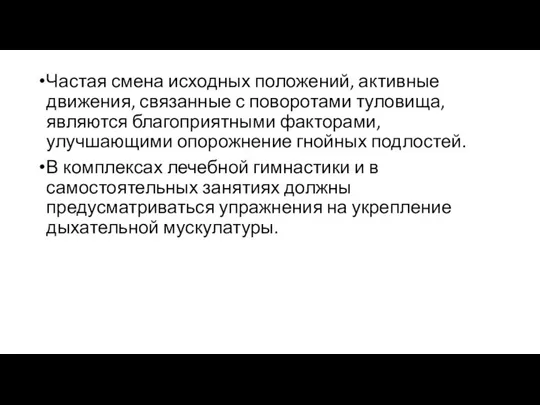 Частая смена исходных положений, активные движения, связанные с поворотами туловища,