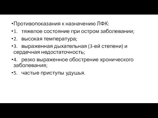 Противопоказания к назначению ЛФК: 1. тяжелое состояние при остром заболевании;