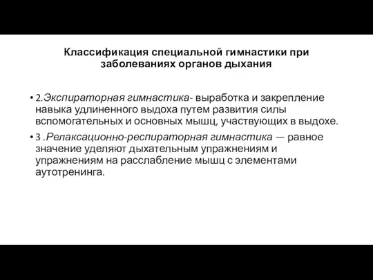 Классификация специальной гимнастики при заболеваниях органов дыхания 2.Экспираторная гимнастика- выработка