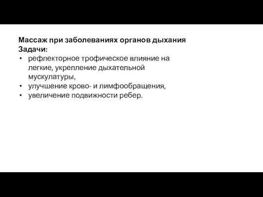 Массаж при заболеваниях органов дыхания Задачи: рефлекторное трофическое влияние на