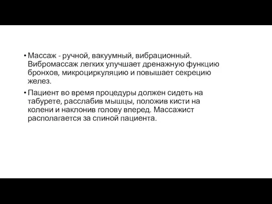 Массаж - ручной, вакуумный, вибрационный. Вибромассаж легких улучшает дренажную функцию