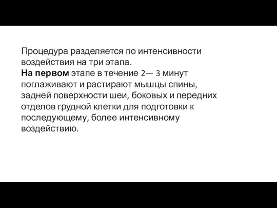 Процедура разделяется по интенсивности воздействия на три этапа. На первом