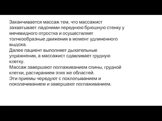 Заканчивается массаж тем, что массажист захватывает ладонями переднюю брюшную стенку