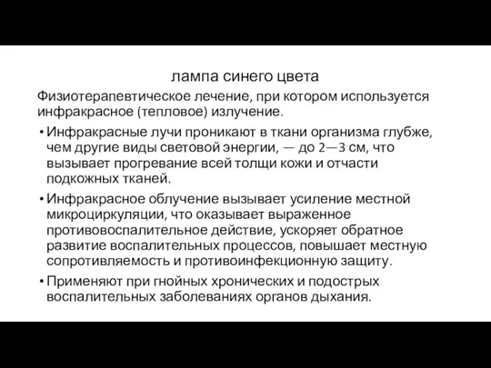 лампа синего цвета Физиотерапевтическое лечение, при котором используется инфракрасное (тепловое)