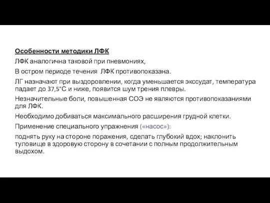 Особенности методики ЛФК ЛФК аналогична таковой при пневмониях, В остром