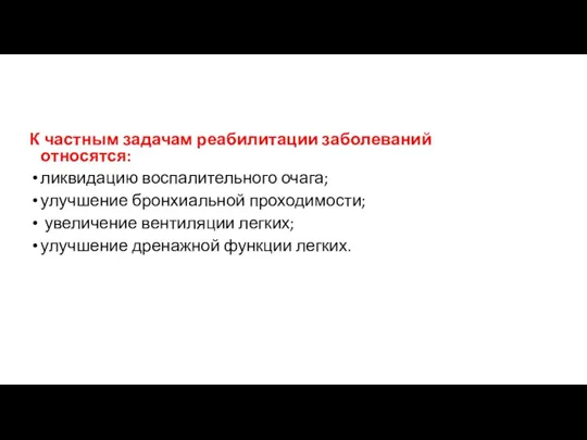 К частным задачам реабилитации заболеваний относятся: ликвидацию воспалительного очага; улучшение