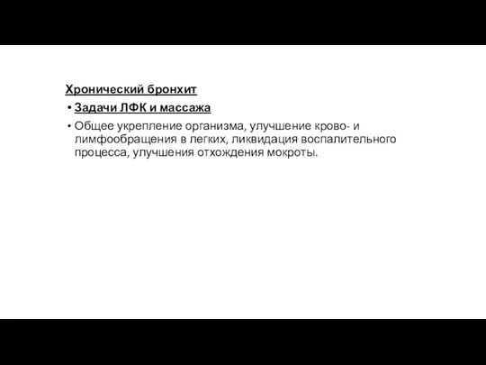 Хронический бронхит Задачи ЛФК и массажа Общее укрепление организма, улучшение