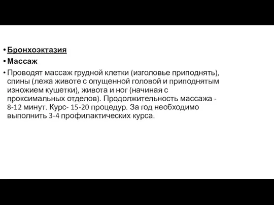 Бронхоэктазия Массаж Проводят массаж грудной клетки (изголовье приподнять), спины (лежа