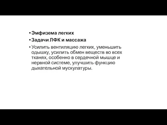 Эмфизема легких Задачи ЛФК и массажа Усилить вентиляцию легких, уменьшить