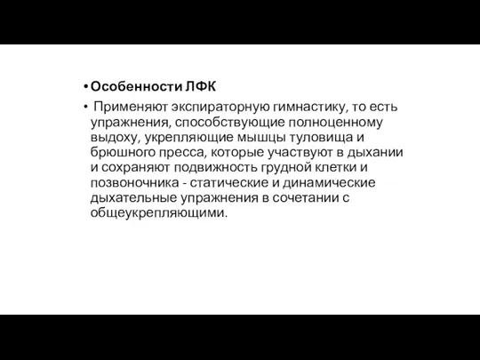 Особенности ЛФК Применяют экспираторную гимнастику, то есть упражнения, способствующие полноценному