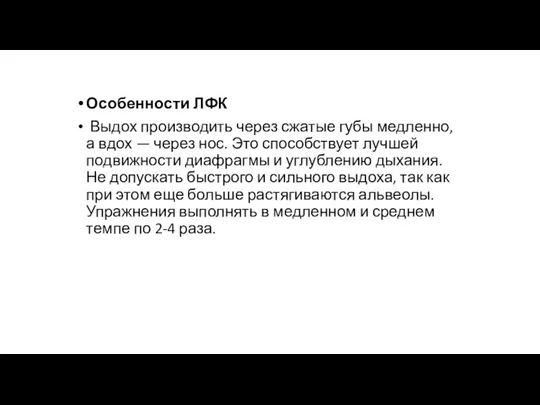 Особенности ЛФК Выдох производить через сжатые губы медленно, а вдох