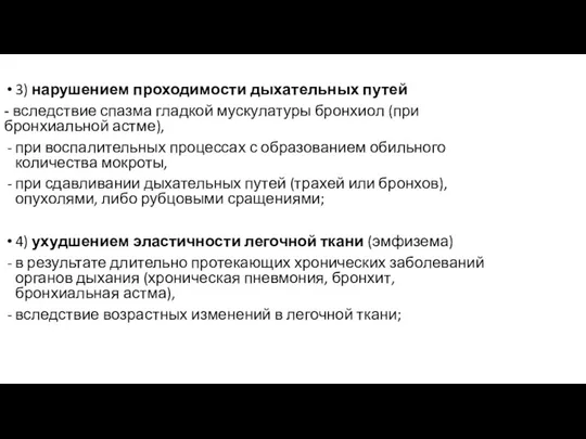 3) нарушением проходимости дыхательных путей - вследствие спазма гладкой мускулатуры