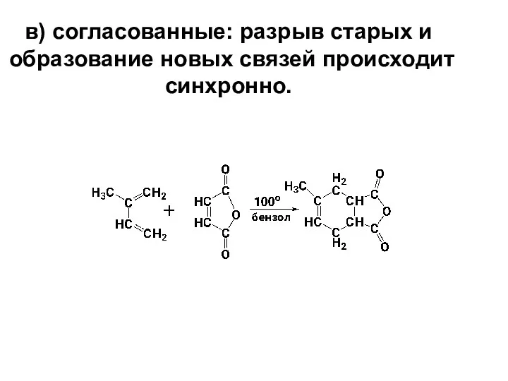 в) согласованные: разрыв старых и образование новых связей происходит синхронно.