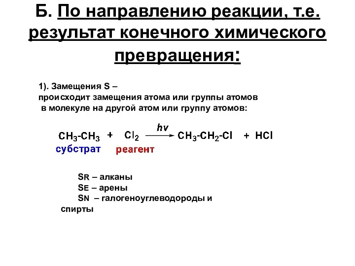 Б. По направлению реакции, т.е. результат конечного химического превращения: 1).