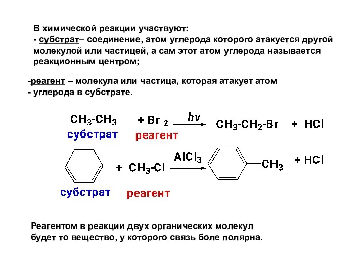 В химической реакции участвуют: - субстрат– соединение, атом углерода которого