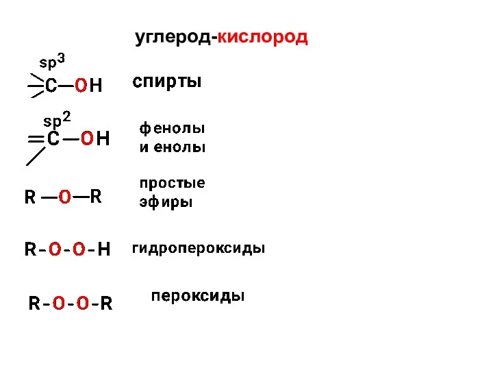 углерод-кислород