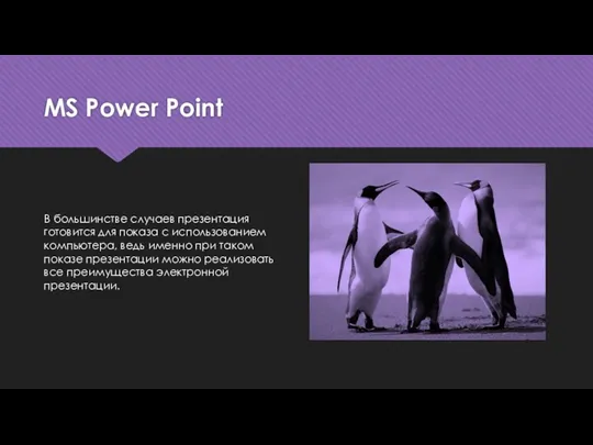 MS Power Point В большинстве случаев презентация готовится для показа