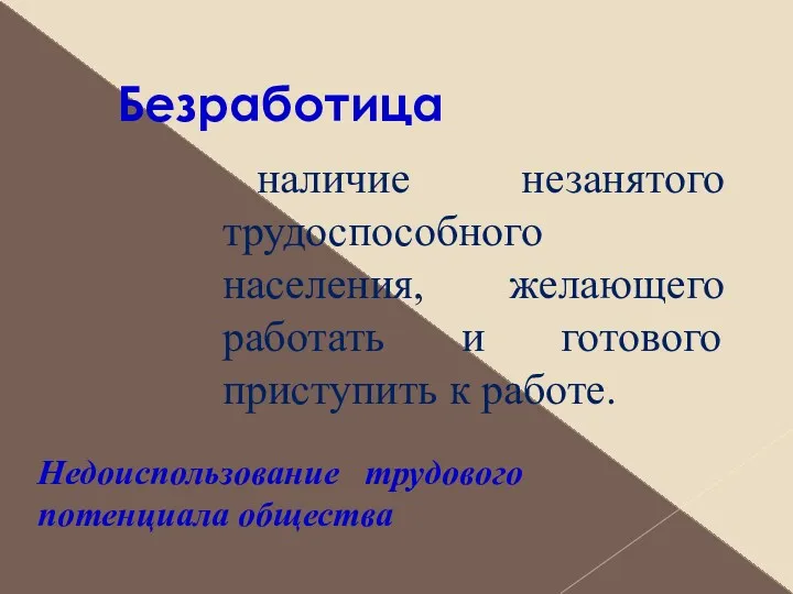 Безработица наличие незанятого трудоспособного населения, желающего работать и готового приступить к работе. Недоиспользование трудового потенциала общества