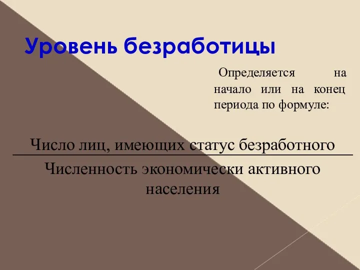 Уровень безработицы Число лиц, имеющих статус безработного Численность экономически активного