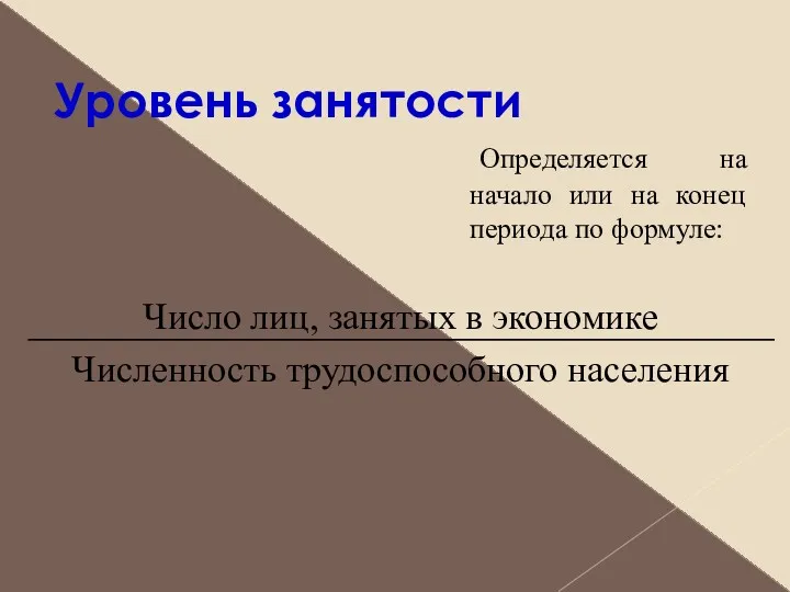 Уровень занятости Число лиц, занятых в экономике Численность трудоспособного населения