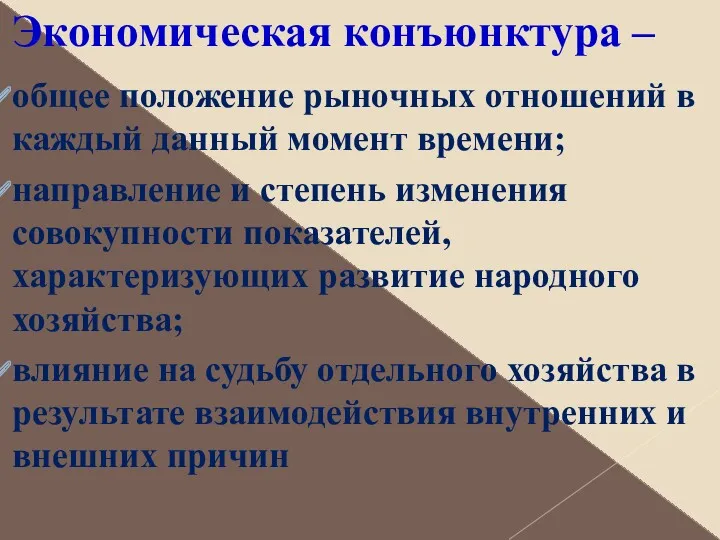 Экономическая конъюнктура – общее положение рыночных отношений в каждый данный