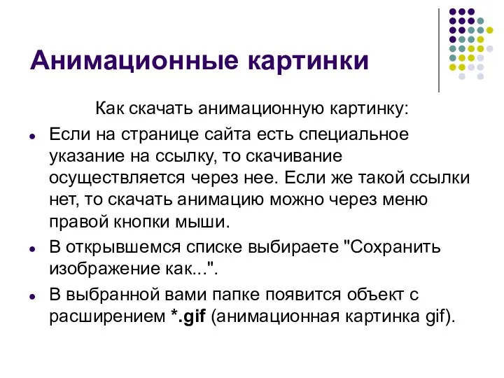 Анимационные картинки Как скачать анимационную картинку: Если на странице сайта