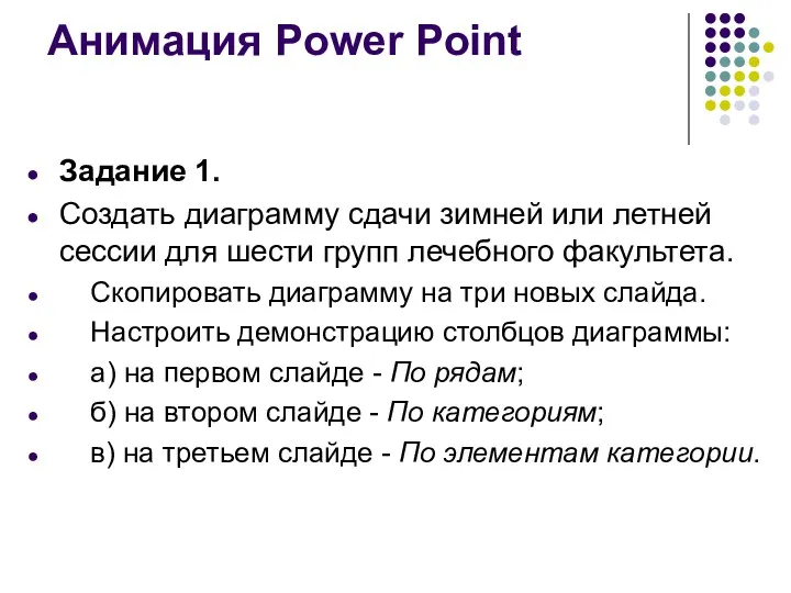 Анимация Power Point Задание 1. Создать диаграмму сдачи зимней или