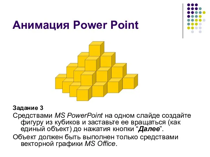 Задание 3 Средствами MS PowerPoint на одном слайде создайте фигуру