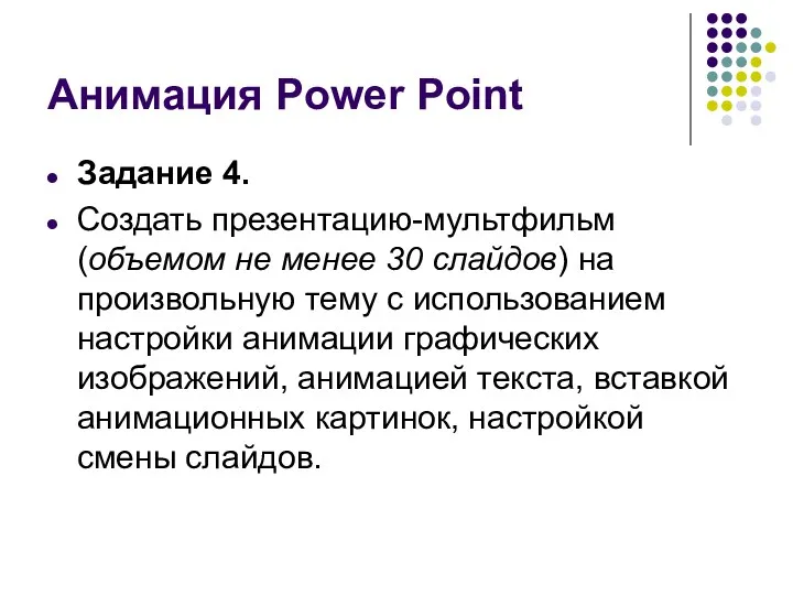 Анимация Power Point Задание 4. Создать презентацию-мультфильм (объемом не менее