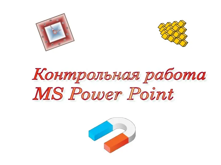 Контрольная работа MS Power Point