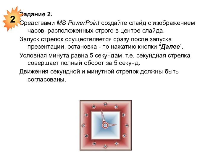 Задание 2. Средствами MS PowerPoint создайте слайд с изображением часов,