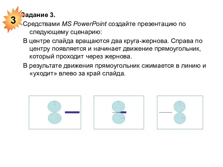 Задание 3. Средствами MS PowerPoint создайте презентацию по следующему сценарию: