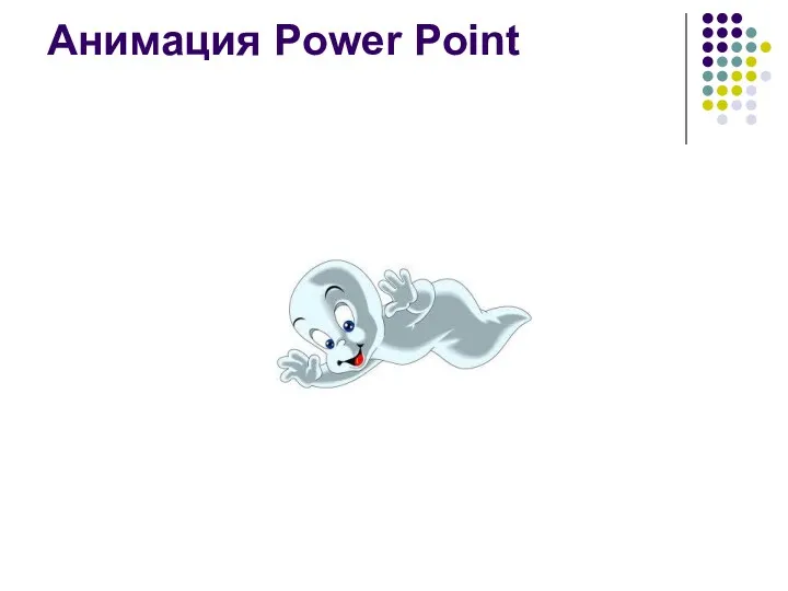 Анимация Power Point