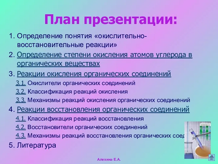 План презентации: 1. Определение понятия «окислительно-восстановительные реакции» 2. Определение степени