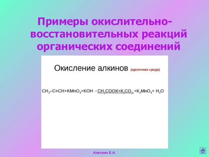 Алехина Е.А. Примеры окислительно-восстановительных реакций органических соединений