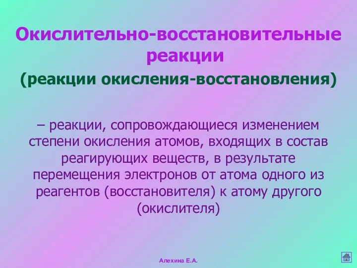 – реакции, сопровождающиеся изменением степени окисления атомов, входящих в состав