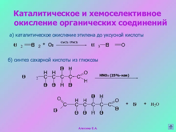 Каталитическое и хемоселективное окисление органических соединений а) каталитическое окисление этилена