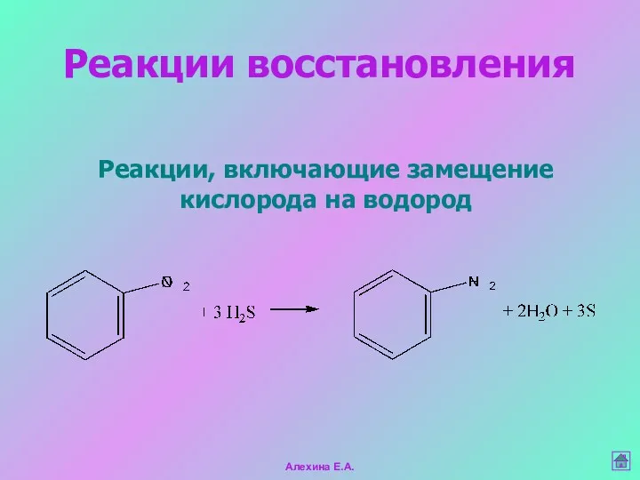 Реакции, включающие замещение кислорода на водород Реакции восстановления Алехина Е.А.