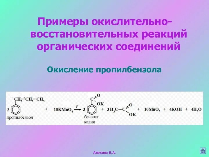 Алехина Е.А. Примеры окислительно-восстановительных реакций органических соединений Окисление пропилбензола