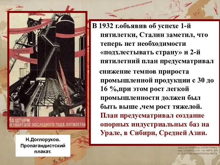 В 1932 г.объявив об успехе 1-й пятилетки, Сталин заметил, что теперь нет необходимости