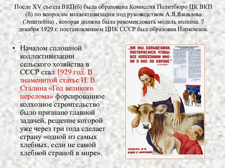После XV съезда ВКП(б) была образована Комиссия Политбюро ЦК ВКП(б) по вопросам коллективизации