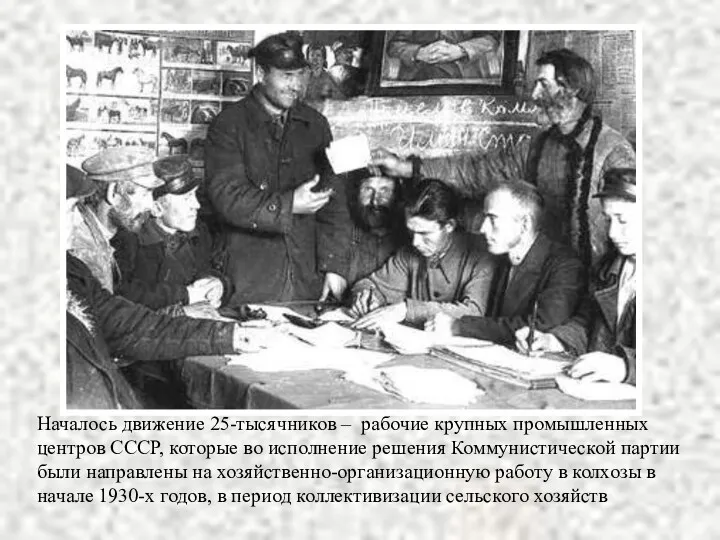 Началось движение 25-тысячников – рабочие крупных промышленных центров СССР, которые во исполнение решения
