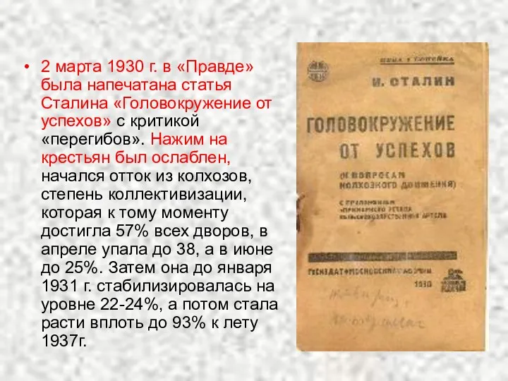 2 марта 1930 г. в «Правде» была напечатана статья Сталина «Головокружение от успехов»